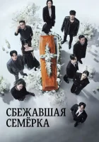  Побег семерых Сбежавшая семёрка / The Escape of the Seven смотреть онлайн сериал 1-2 сезон 