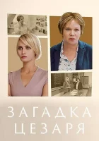  Загадки Цезаря Загадка Цезаря смотреть онлайн сериал 1 сезон 