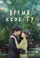  Время Ккок Ту Сезон Ккок-ту / Сезон Ккок Ду / Времена года Когду / Kokdu: Season of Deity / Kokduui Gyejeol / Season of Kok Du смотреть онлайн сериал 1 сезон 