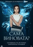  Сама виновата? Без рук смотреть онлайн сериал 1 сезон 