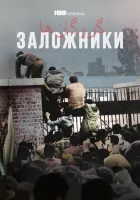  Заложники смотреть онлайн сериал 1 сезон 