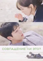  Совпадение ли это? Совпадение? Не думаю / Serendipity's Embrace / U-yeon-il-kka смотреть онлайн сериал 1 сезон 
