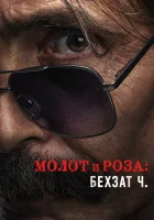  Молот и роза: Бехзат Ч. смотреть онлайн сериал 1-2 сезон 