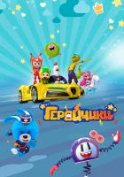  Геройчики смотреть онлайн мультсериал 1 сезон 