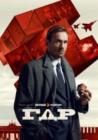  ГДР смотреть онлайн сериал 1 сезон 