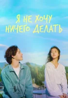  Не хочу ничего решать Я ничего не хочу делать / I Don’t Want To Do Anything / Summer Strike смотреть онлайн сериал 1 сезон 