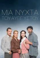  Августовская ночь One August Night смотреть онлайн сериал 1 сезон 