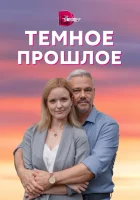  Тёмное прошлое смотреть онлайн сериал 1 сезон 