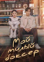  Настоящая боксёрша Невинный боксер / My Lovely Boxer / Pure Boxer смотреть онлайн сериал 1 сезон 