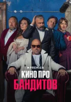  Кино про бандитов смотреть онлайн сериал 1 сезон 