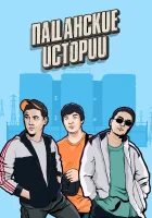  Пацанские Истории смотреть онлайн сериал 1 сезон 
