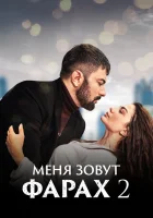  Меня зовут Фарах смотреть онлайн сериал 1-2 сезон 