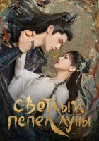  Светлый пепел луны До конца луны / Когда луна догорит дотла / Till the End of the Moon смотреть онлайн сериал 1 сезон 