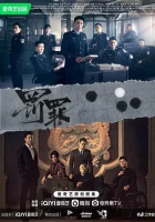  Наказание Подводные течения / Отслеживание подводных течений / Chasing the Undercurrent смотреть онлайн сериал 1 сезон 