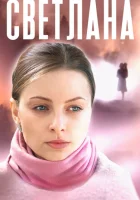  Светлана смотреть онлайн сериал 1 сезон 