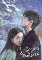  Заводила и принцесса Зажигалка и платье принцессы / Lighter and Princess / Зажги меня, чтобы согреть тебя смотреть онлайн сериал 1 сезон 