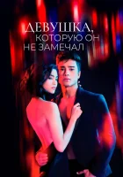  Девушка, которую он не замечал Та, кого он не замечал смотреть онлайн сериал 1 сезон 