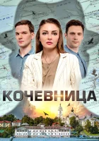  Кочевница смотреть онлайн сериал 1-4 сезон 