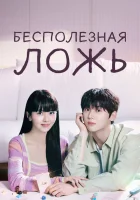  Бесполезная ложь Мой милый лжец / My Lovely Liar смотреть онлайн сериал 1 сезон 