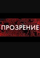  Прозрение смотреть онлайн сериал 1 сезон 