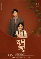  Хутун Hutong смотреть онлайн сериал 1 сезон 