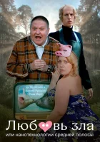  Любовь зла, или Нанотехнологии средней полосы смотреть онлайн (2023) 