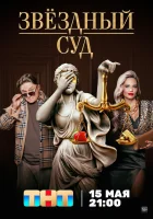  Звездный суд смотреть онлайн сериал 1 сезон 