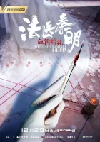  Судмедэксперт доктор Цинь: Кровавая свадьба смотреть онлайн (2019) 