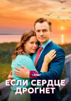  Если сердце дрогнет смотреть онлайн сериал 1 сезон 