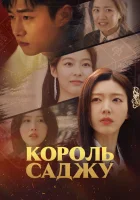  Король четырёх столпов судьбы Король Саджу / King of Saju / Four Lords: The Destiny Changer смотреть онлайн сериал 1 сезон 