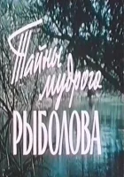  Тайны мудрого рыболова смотреть онлайн (1957) 