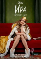  Ира смотреть онлайн сериал 1 сезон 