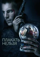 Плакать нельзя смотреть онлайн сериал 1 сезон 