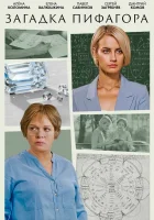  Загадка Пифагора смотреть онлайн сериал 1 сезон 