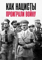 Как нацисты проиграли войну смотреть онлайн сериал 1 сезон 