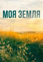  Моя земля смотреть онлайн сериал 1 сезон 