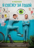  Я слежу за тобой смотреть онлайн сериал 1 сезон 