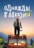  Однажды в Абхазии смотреть онлайн сериал 1 сезон 