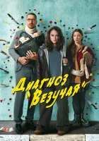  Диагноз «Везучая» Талисман смотреть онлайн сериал 1 сезон 