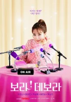  Бора! Дебора True to Love смотреть онлайн сериал 1 сезон 