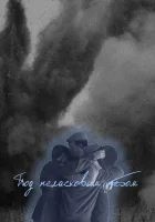  Под неласковым небом смотреть онлайн сериал 1 сезон 