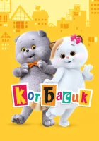  Кот Басик смотреть онлайн мультсериал 1 сезон 