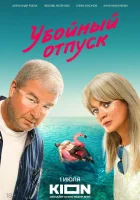  Убойный отпуск смотреть онлайн сериал 1 сезон 