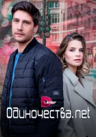  Одиночества. Нет Одиночества.net смотреть онлайн сериал 1 сезон 