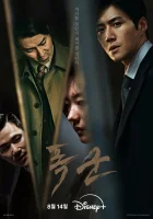  Проект «Тиран» Проект "Тиран" / Pokkoon / The Tyrant смотреть онлайн сериал 1 сезон 