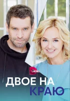  Двое на краю смотреть онлайн сериал 1 сезон 