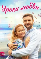  Уроки любви смотреть онлайн сериал 1 сезон 