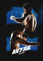  Акула: Буря Акула 2: Шторм / Shark: The Storm / Sya-keu: Deo seu-tom смотреть онлайн сериал 1 сезон 