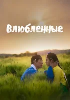  Влюблённые Любовники / Возлюбленные / My Dearest / Lovers смотреть онлайн сериал 1 сезон 