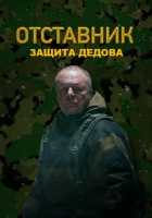  Отставник. Защита Дедова смотреть онлайн сериал 1 сезон 
